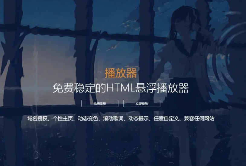 梨花带雨V3.1 HTML网页悬浮音乐播放器 域名授权+动态歌词+兼容任何网站