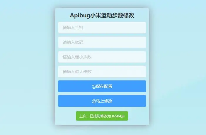 PHP一键刷步数源码 小米官方接口_自动提交步数_步数可同步至支付宝微信QQ