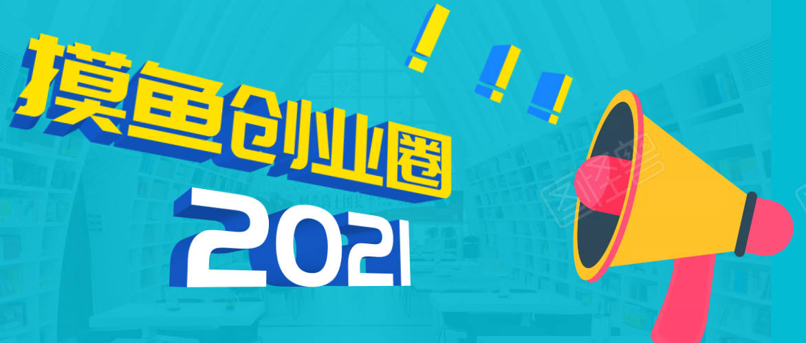 《摸鱼创业圈》2021最新合集：圈内最新项目和玩法套路，轻松月入N万