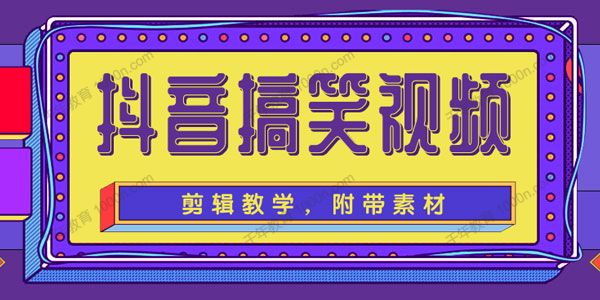 抖音搞笑视频剪辑教学 轻松剪爆款 附带素材