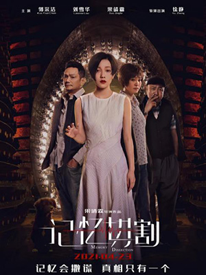 《记忆切割》2021科幻悬疑.HD1080P.国语中字