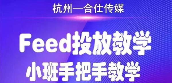 合仕传媒巨量千川feed投放视频教程，手把手教学,开车烧钱必须自己会