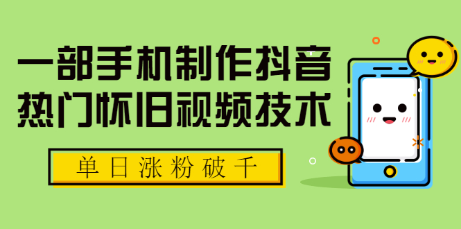 【视频制作教程】 手机制作抖音热门怀旧视频技术 单日涨粉破千 可批量做号【附素材】