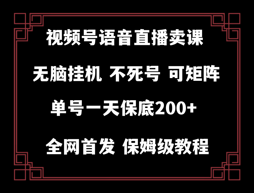 （8214期）视频号纯无人挂机直播 手机就能做，轻松一天200