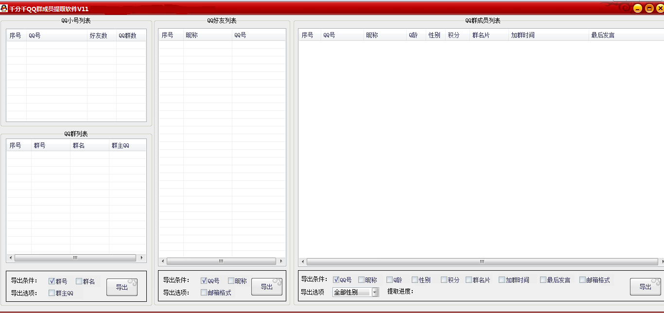 千分千QQ群成员提取软件 QQ好友采集QQ群成员采集破解版-1