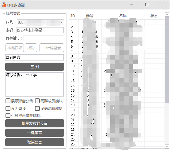 QQ群的多功能软件 QQ群批量签到 批量发QQ群公告 一键禁言-1