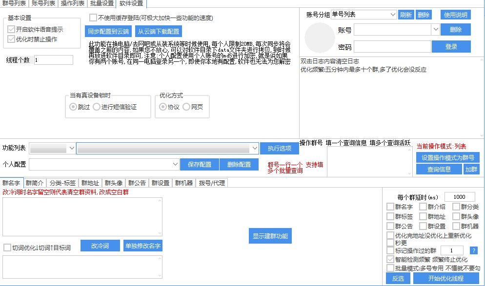 QQ群优化排名软件 QQ群优化各种功能应有尽有全网最全群优化-1