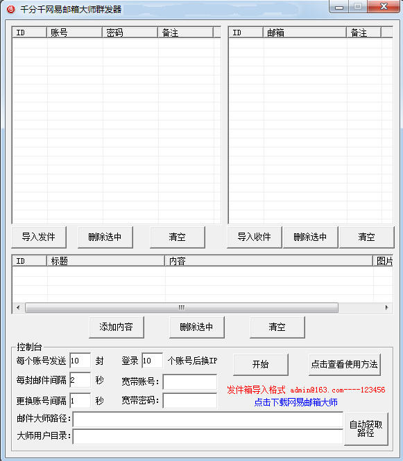 千分千网易邮箱大师群发器利用网易官方邮箱大师群发破解版-1