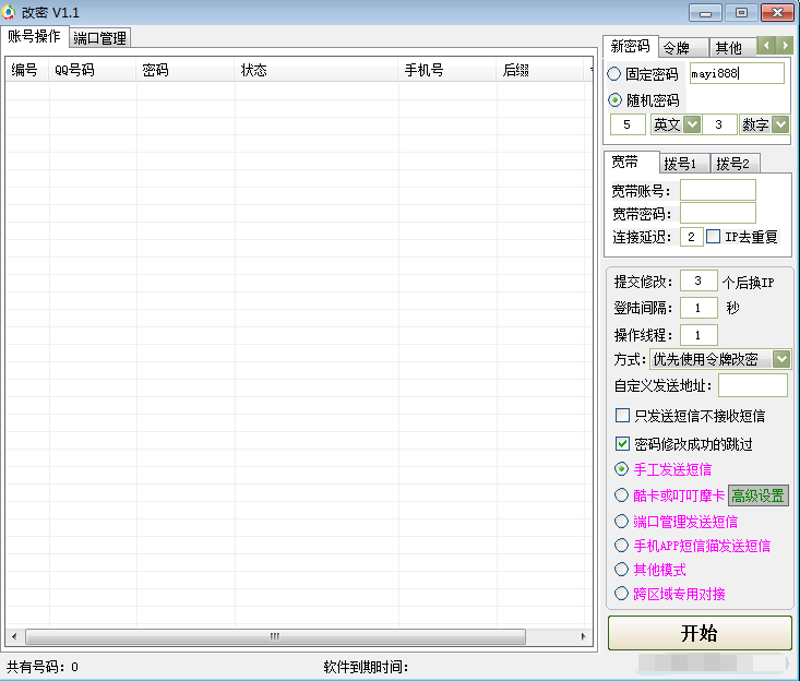 QQ批量改密工具 QQ批量自动修改密码令牌 自动宽带拨号-1