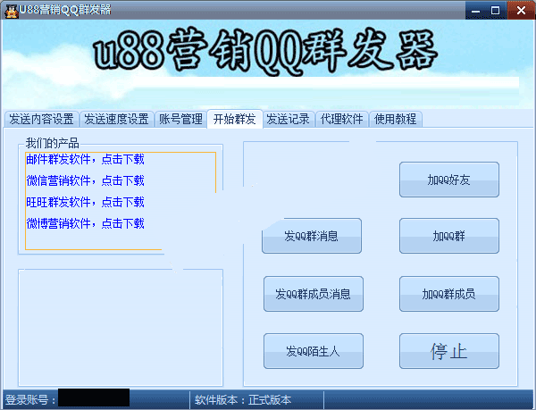 U88QQ群发软件6.42最新版qq加好友营销破解版软件-1