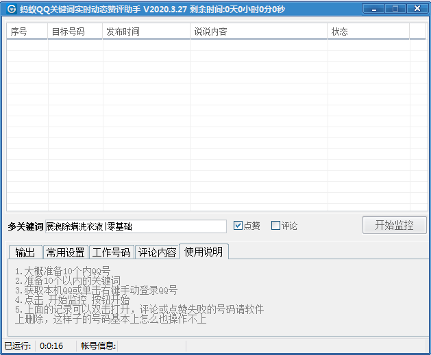 骨头QQ关键词实时动态赞评助手2020 QQ空间动态秒评秒赞软件-1