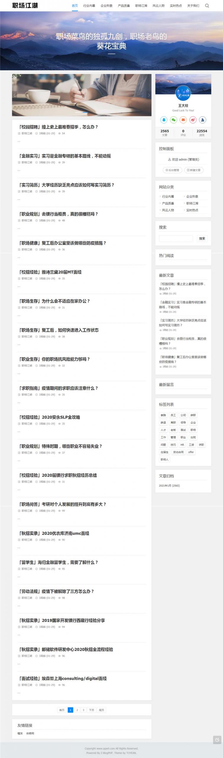 Z-Blog PHP职场话题网站源码 文章资讯博客网站源码-1
