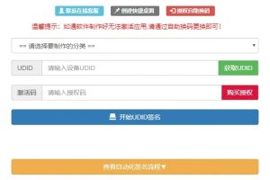 PHP UDID自动签名工具源码开源_支持任何api签名_不掉证书_程序对接内测侠