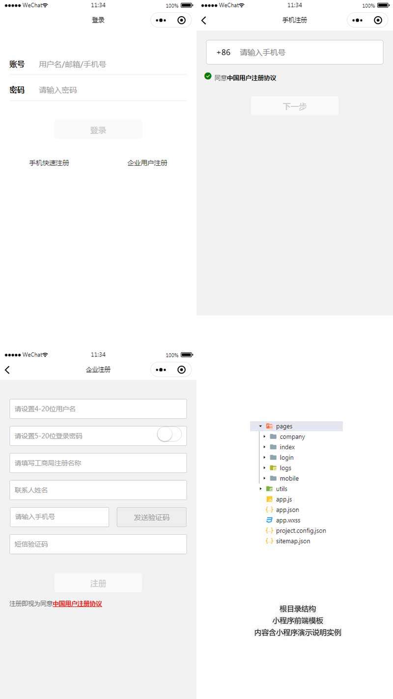 小程序前端通用注册登录模板-1