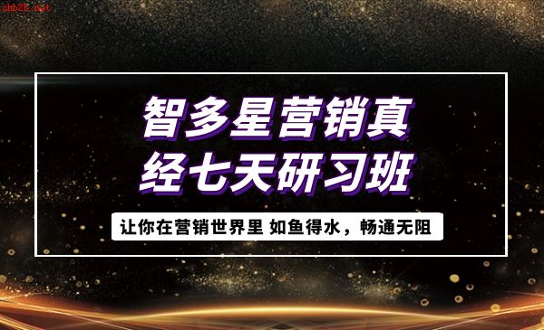 智多星营销真经七天研习班 让你在营销世界里 如鱼得水，畅通无阻-1