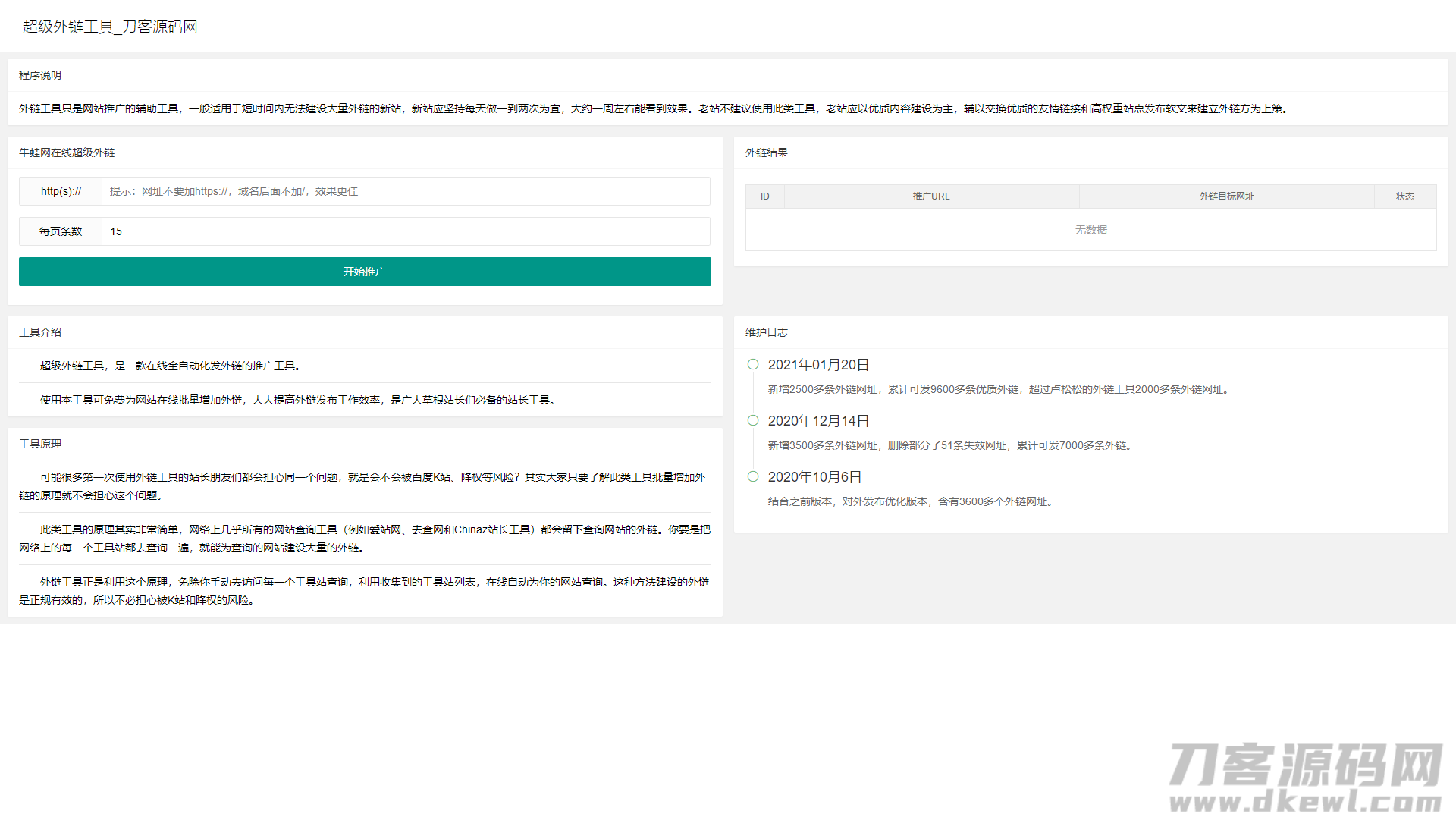 超级外链SEO工具源码 可发9600条优质外链-1