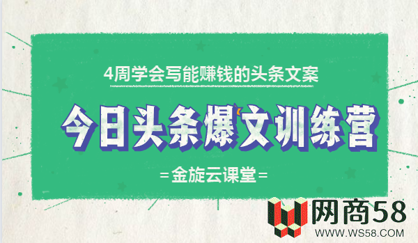 4周学会写能赚钱的头条文案，今日头条爆文训练营-1