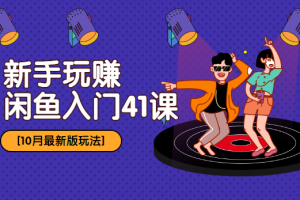 10月最新玩法：新手玩赚闲鱼入门41课