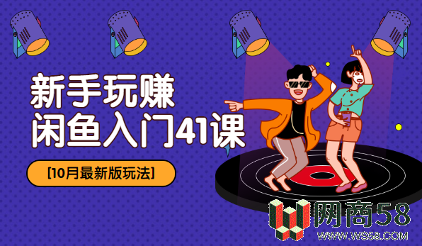 10月最新玩法：新手玩赚闲鱼入门41课-1