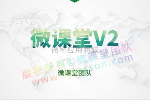 微课堂V2公众号小程序共用v3.5.4/直播/讲师插件/前端