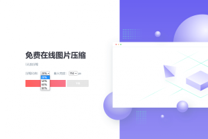 图片压缩网站源码美化版