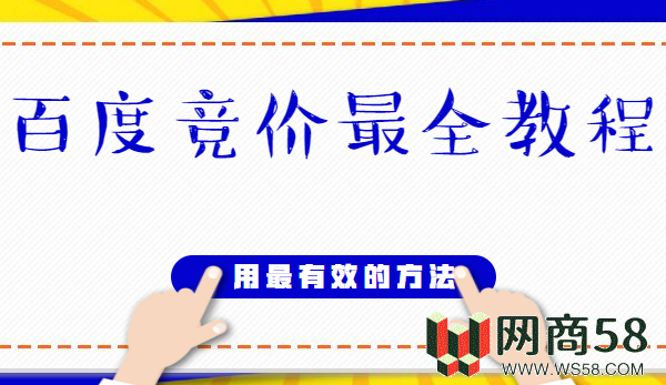 百度竞价最全教程，用最有效的方法去操作（20节课程）-1