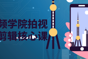 短视频摄新手剪辑核心课