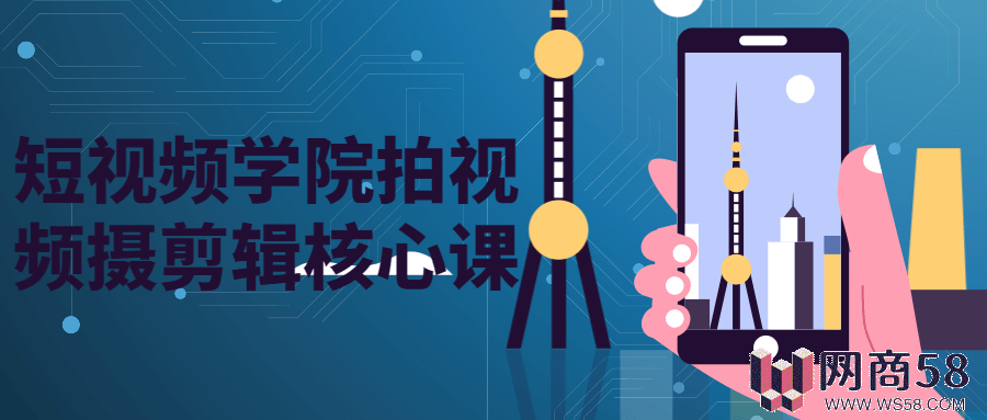 短视频摄新手剪辑核心课-1