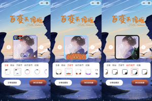 百变头像框小程序开源 微信小程序源码_站长亲测