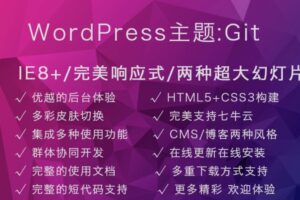 WordPress Git主题 响应式CMS主题模板