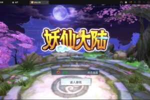 仙侠手游【妖仙大陆五区版】最新整理Win半手工服务端+多区+GM授权后台+运营后台