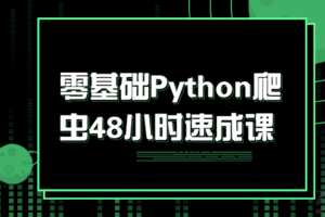 零基础Python爬虫48小时速成课