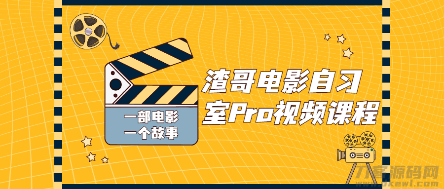 渣哥电影自习室Pro视频课程-1