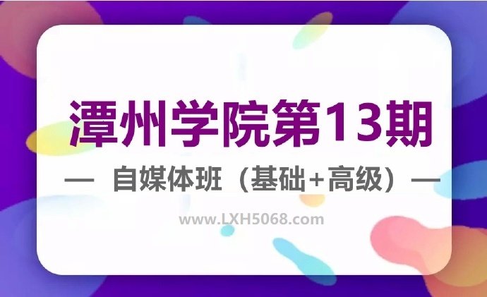 潭州学院第13期自媒体基础班+高级班(视频+软件+课件)-1