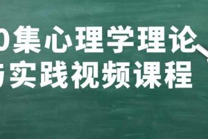 60集心理学理论与实践视频课程