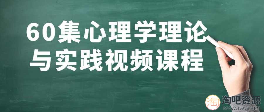 60集心理学理论与实践视频课程-1