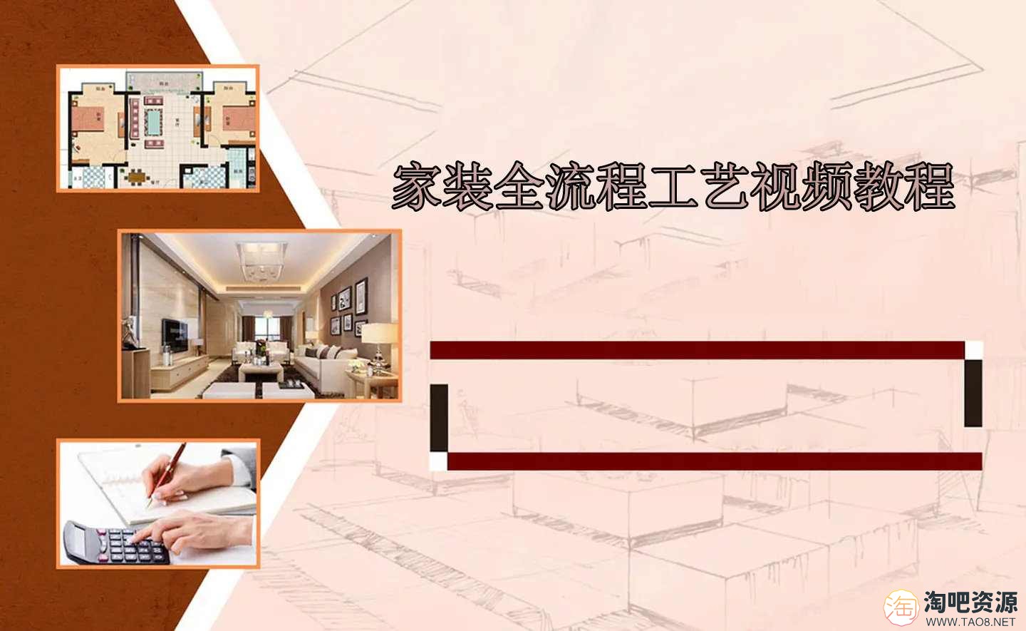 家装全流程工艺视频教程-1