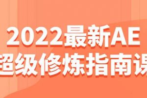 2022最新AE超级修炼指南课