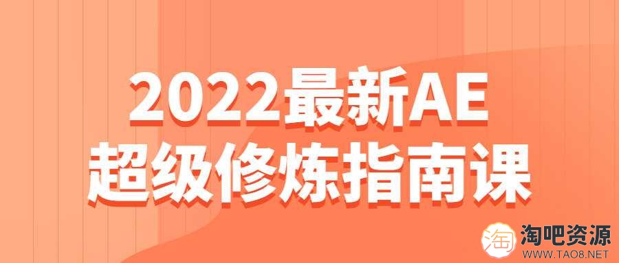 2022最新AE超级修炼指南课-1