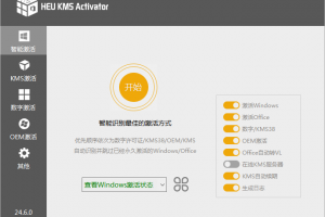 全能激活神器HEU_KMS_Activator v24.6.5.0