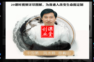 第一风水大师增运课程，为普通人改运