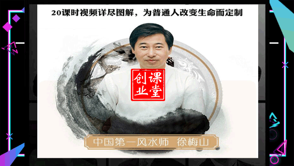 第一风水大师增运课程，为普通人改运-2