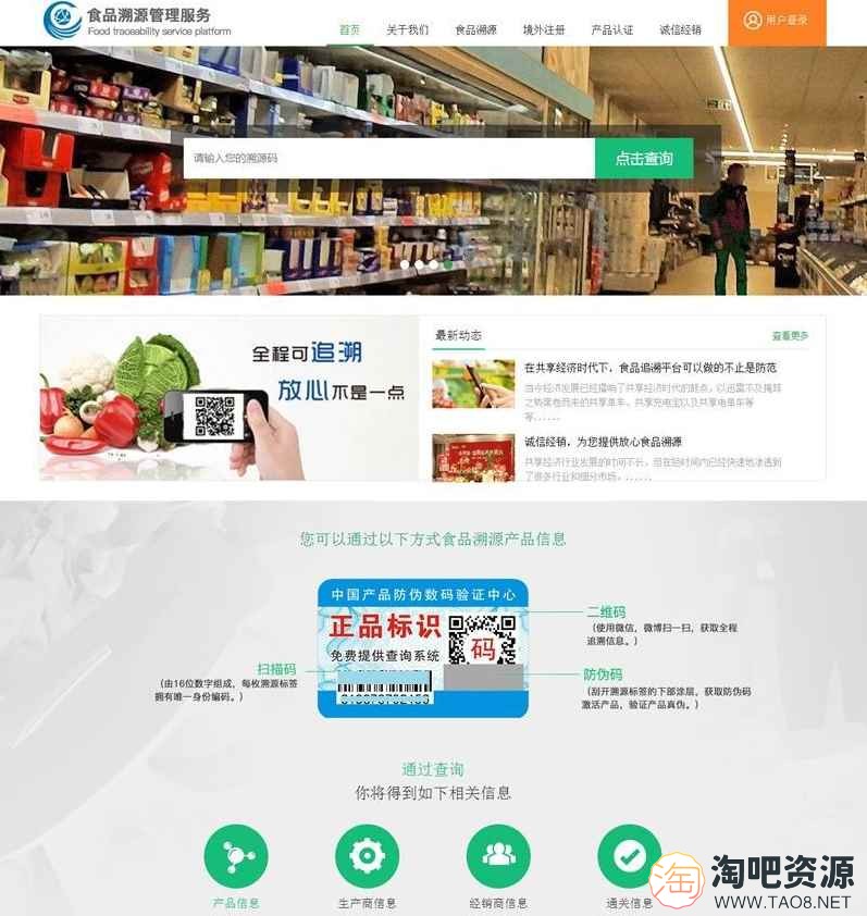 PHP农产品防伪追溯系统源码 拥有完整后台-1