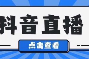 抖音全自动看直播，单号每天收益50+，此项目外面收费188，注意了！