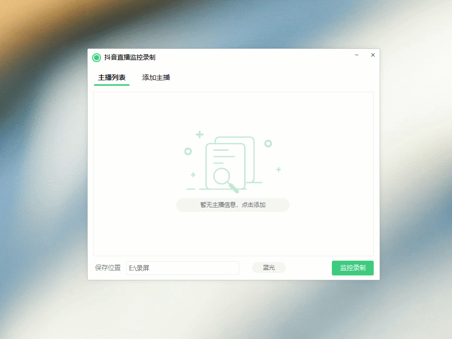 抖音直播监控录制软件工具 可选清晰度,开播即录-1