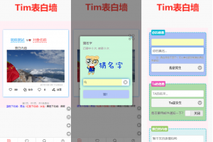 TIM校园学校表白墙系统源码 蛮好看的一个程序