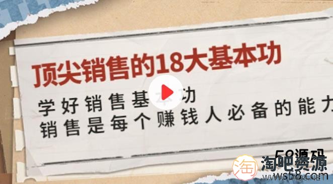 顶尖销售的18大基本功教程-1