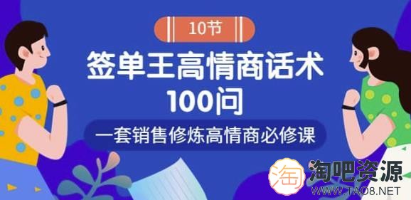 销冠神课-签单王高情商话术100问：一套销售修炼高情商必修课！-1