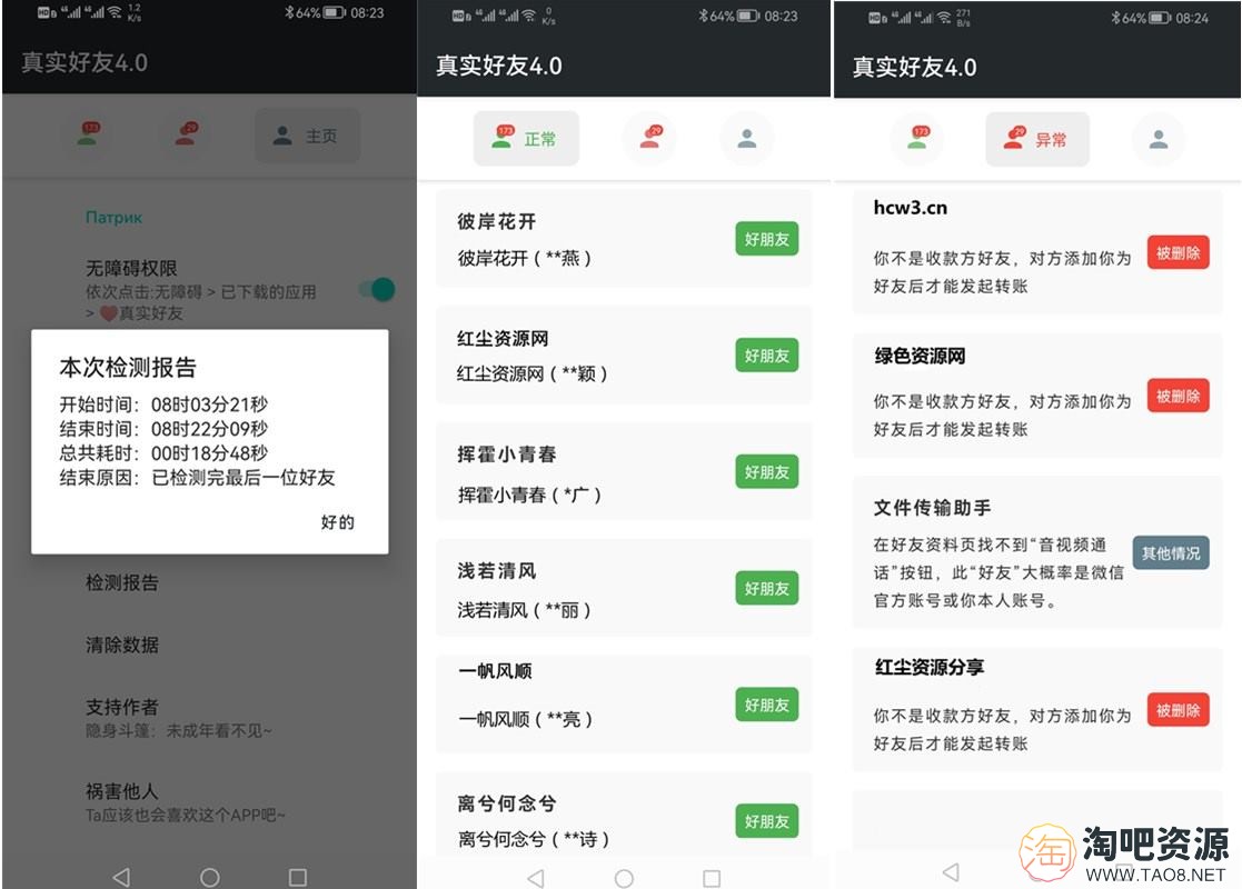 李跳跳真实好友APP v4.0 微信单向好友/表面朋友检测工具-1