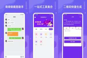 微商营销助手_微商截图助手_微信聊天记录生成器